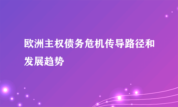 欧洲主权债务危机传导路径和发展趋势