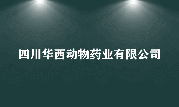 四川华西动物药业有限公司