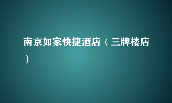 南京如家快捷酒店（三牌楼店）