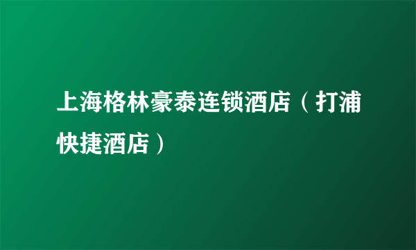 上海格林豪泰连锁酒店（打浦快捷酒店）