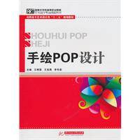 手绘POP设计（2010年华中科技大学出版社出版的图书）