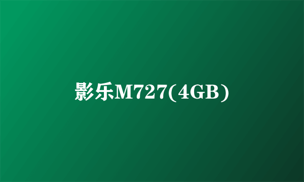 影乐M727(4GB)