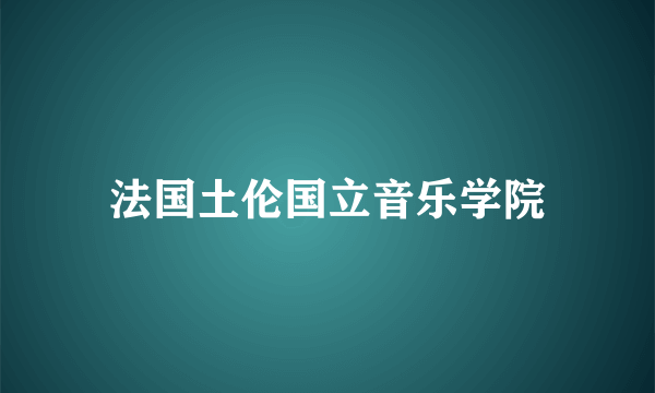 法国土伦国立音乐学院