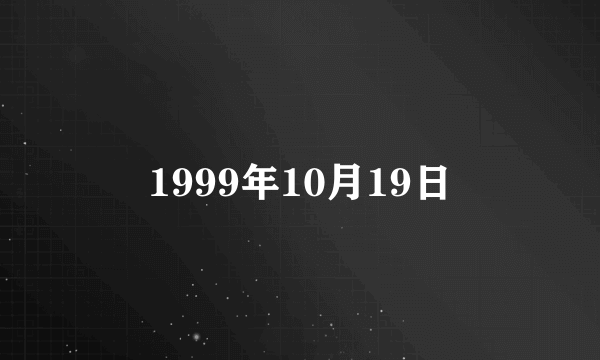 1999年10月19日