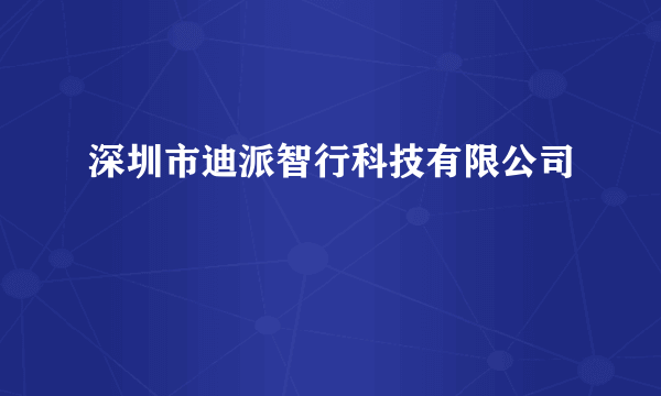 深圳市迪派智行科技有限公司