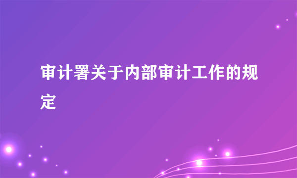 审计署关于内部审计工作的规定