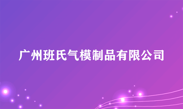 广州班氏气模制品有限公司