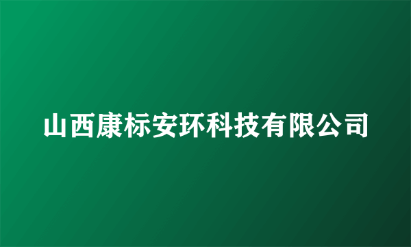 山西康标安环科技有限公司