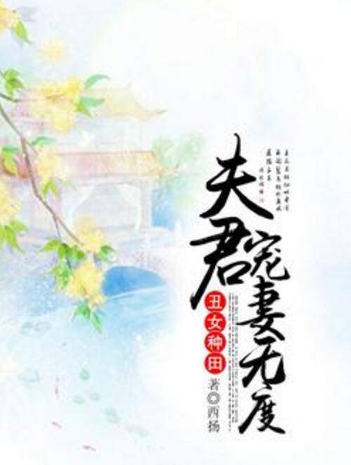 丑女种田：夫君宠妻无度