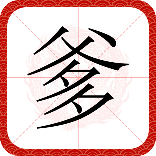 爹（汉语文字）