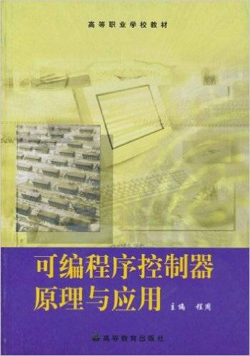 可编程序控制器原理与应用（2003年高等教育出版社出版的图书）