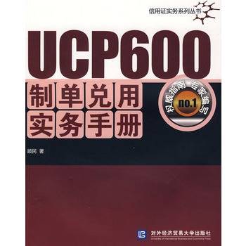 UCP600制单兑用实务手册