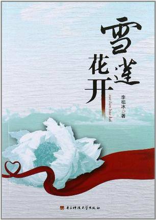 雪莲花开（2012年电子科技大学出版社出版的图书）