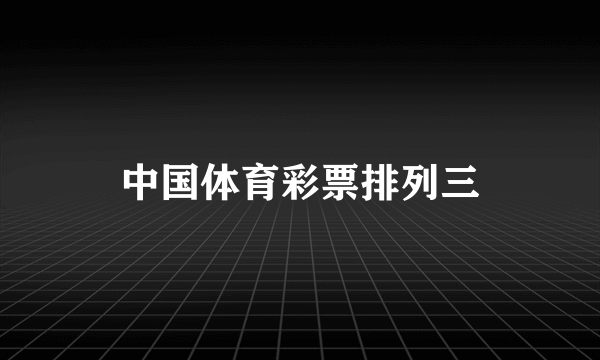 中国体育彩票排列三