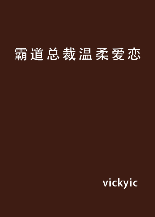 霸道总裁温柔爱恋