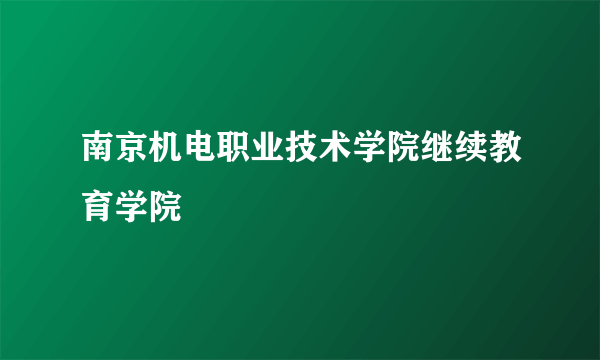 南京机电职业技术学院继续教育学院