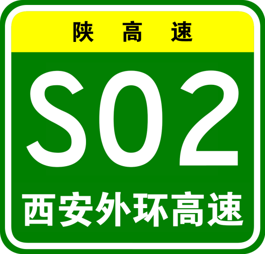 西安外环高速公路