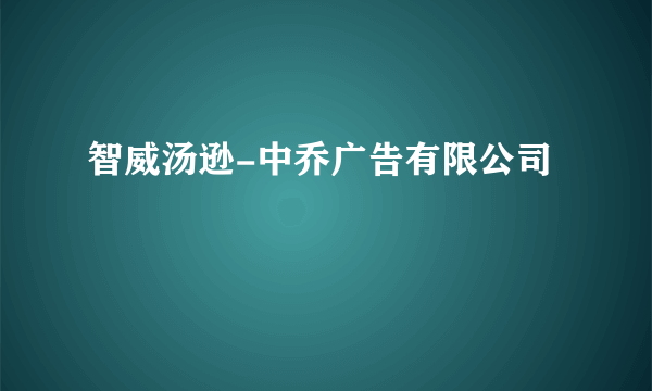 智威汤逊-中乔广告有限公司