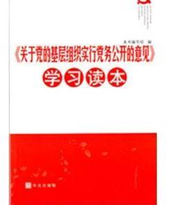 关于党的基层组织实行党务公开的意见学习读本