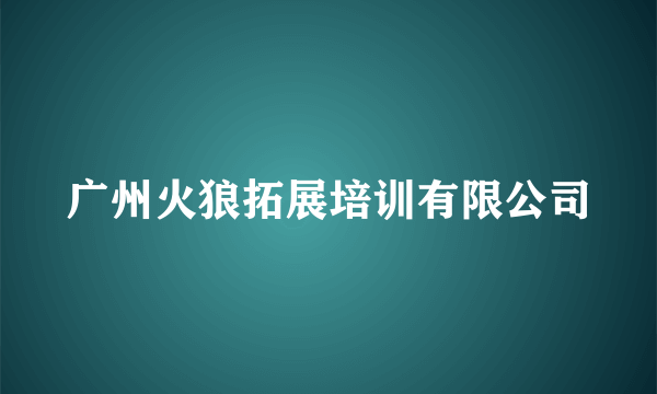 广州火狼拓展培训有限公司