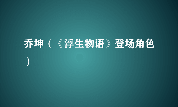 乔坤（《浮生物语》登场角色）