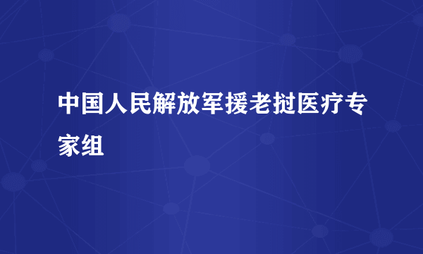 中国人民解放军援老挝医疗专家组