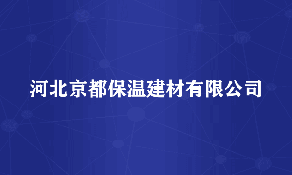 河北京都保温建材有限公司