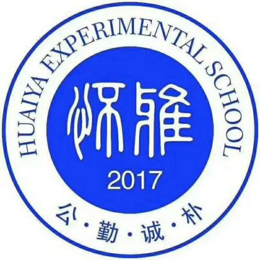 怀化市雅礼实验学校