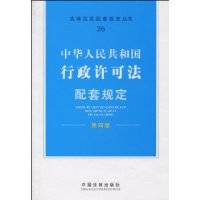 中华人民共和国行政许可法配套规定