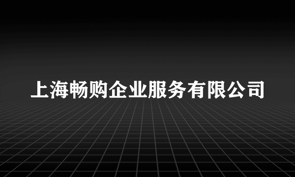 上海畅购企业服务有限公司