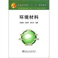 普通高等教育“十二五”规划教材：环境材料