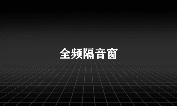 全频隔音窗