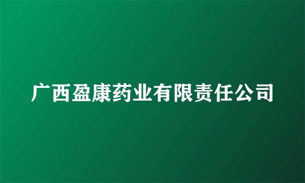 广西盈康药业有限责任公司