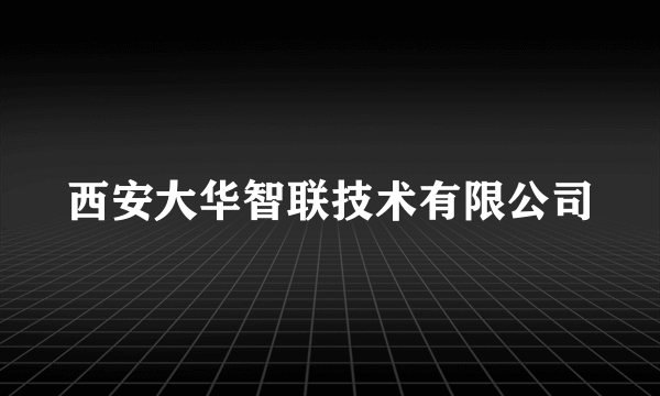 西安大华智联技术有限公司