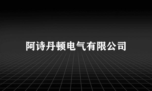 阿诗丹顿电气有限公司