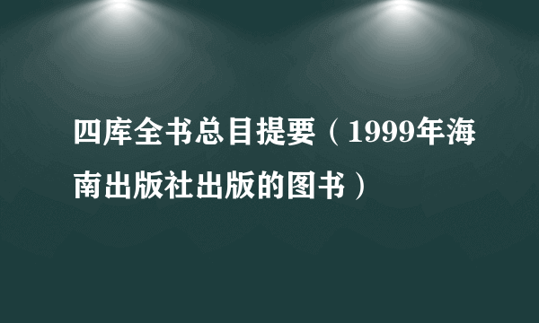 四库全书总目提要（1999年海南出版社出版的图书）