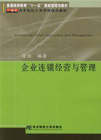 企业连锁经营与管理（2006年东北财经大学出版社出版的图书）