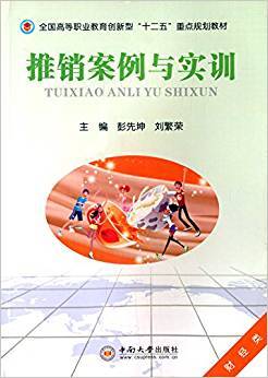 推销案例与实训