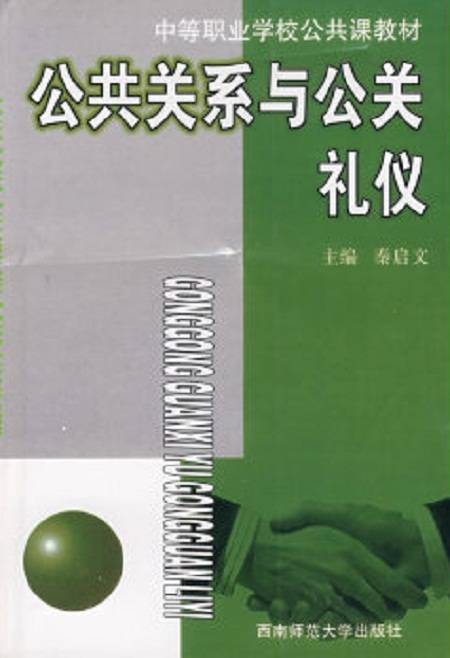 公共关系与公关礼仪（1999年西南师范大学出版社出版的图书）