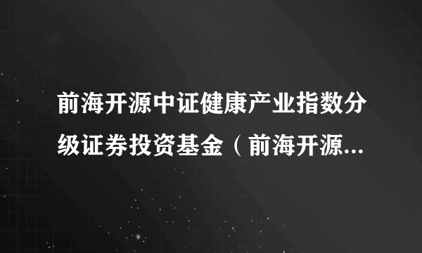 前海开源中证健康产业指数分级证券投资基金（前海开源健康分级B）