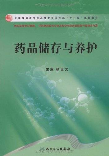 药品储存与养护（2009年人民卫生出版社出版的图书）