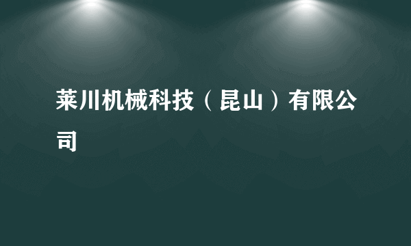 莱川机械科技（昆山）有限公司