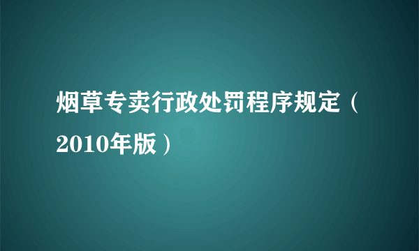 烟草专卖行政处罚程序规定（2010年版）