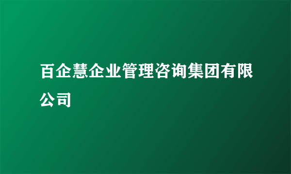 百企慧企业管理咨询集团有限公司