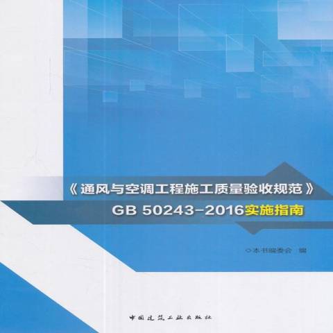 通风与空调工程施工质量验收规范GB 50243-2016实施指南