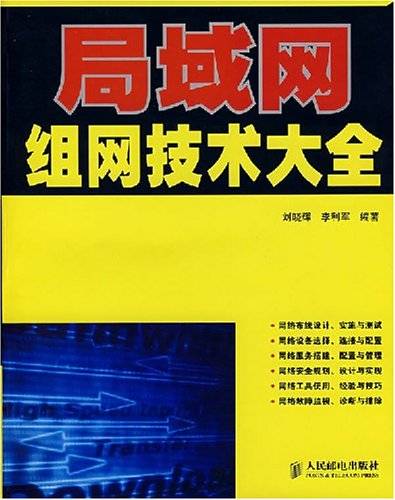 局域网组网技术大全