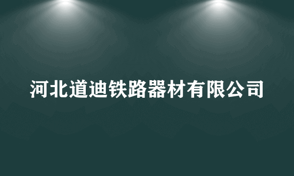 河北道迪铁路器材有限公司