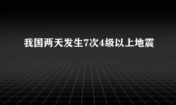 我国两天发生7次4级以上地震