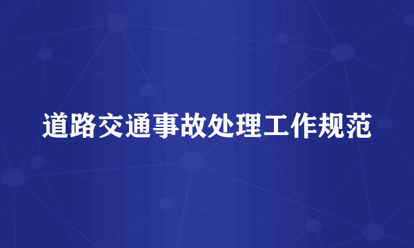 道路交通事故处理工作规范