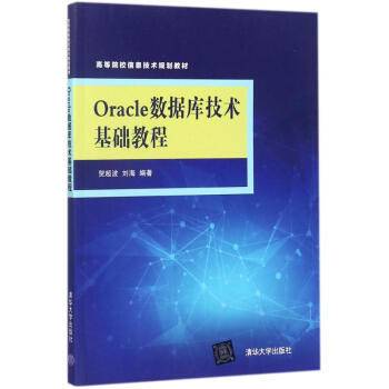 Oracle数据库技术基础教程